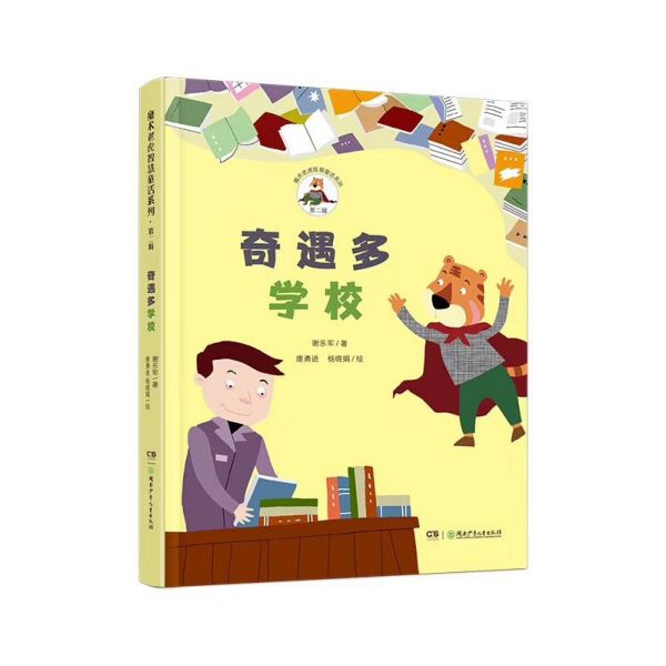 奇遇多学校/魔术老虎智慧童话系列