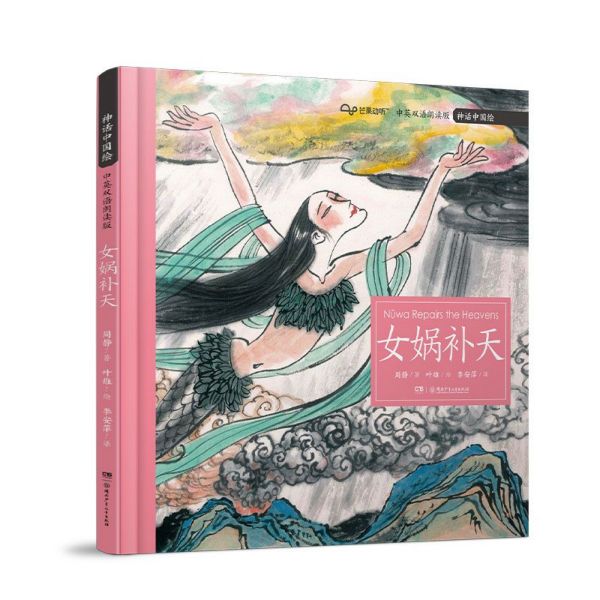 女娲补天(中英双语朗读版)(精)/神话中国绘