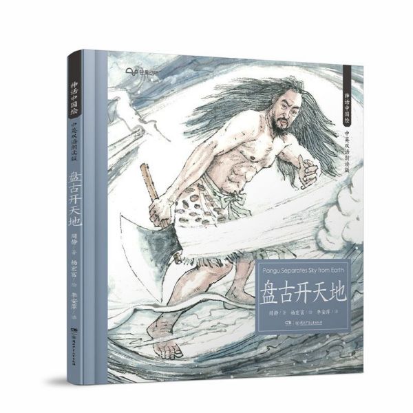 盘古开天地(中英双语朗读版)(精)/神话中国绘