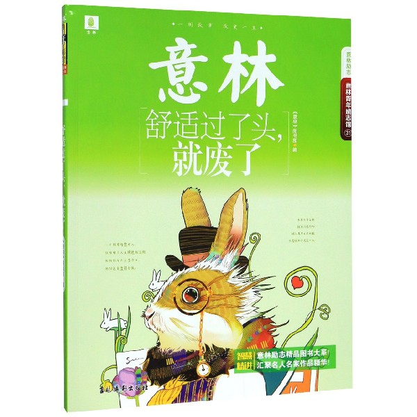 舒适过了头就废了/意林青年励志馆