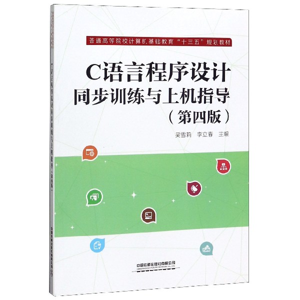 C语言程序设计同步训练与上机指导(第4版普通高等院校计算机基础教育十三五规划教材)