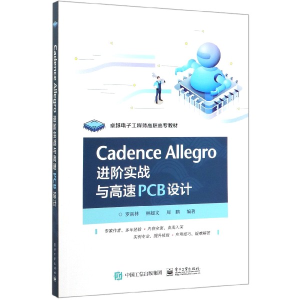 Cadence Allegro进阶实战与高速PCB设计(卓越电子工程师高职高专教材)