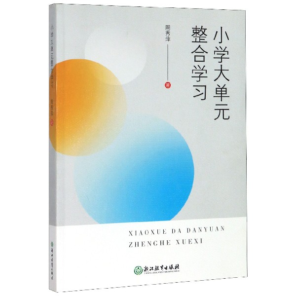 小学大单元整合学习