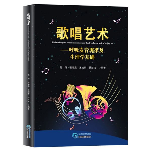 歌唱艺术--呼吸发音规律及生理学基础(精)