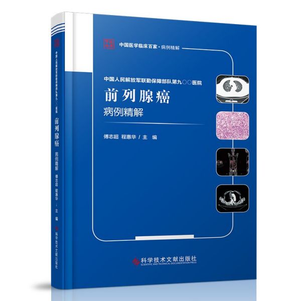 中国人民解放军联勤保障部队第九〇〇医院前列腺癌病例精解/中国医学临床百家