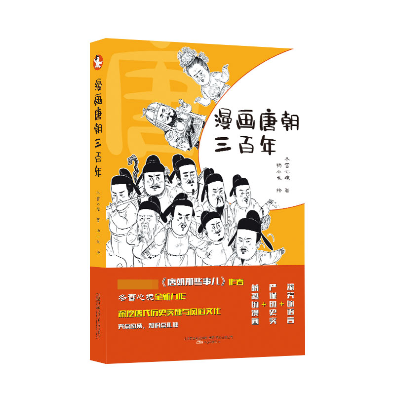 漫画唐朝三百年