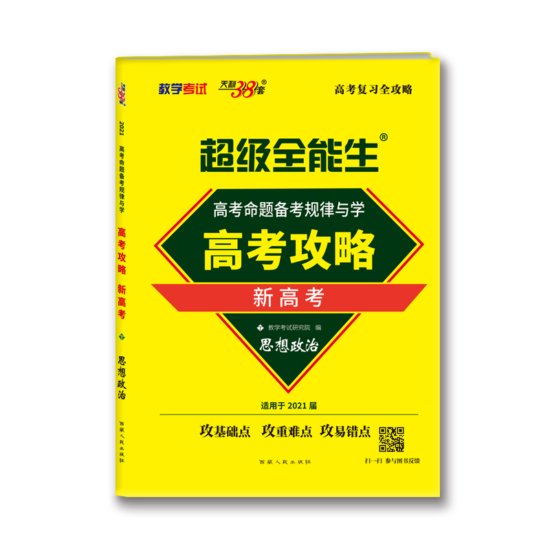 思想政治--(2021)高考命题备考规律与学·高考攻略(新高考)