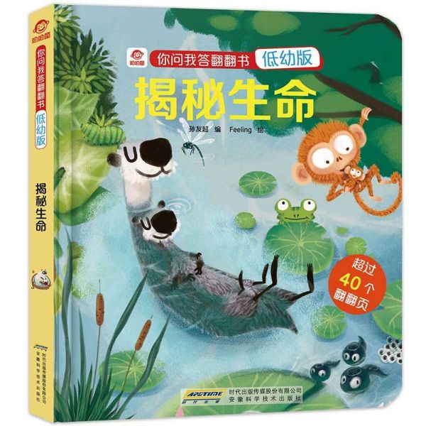 揭秘生命(低幼版)/你问我答翻翻书