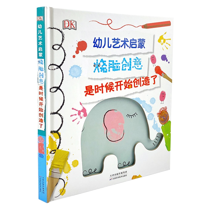 DK幼儿艺术启蒙——烧脑创意是时候开始创造了