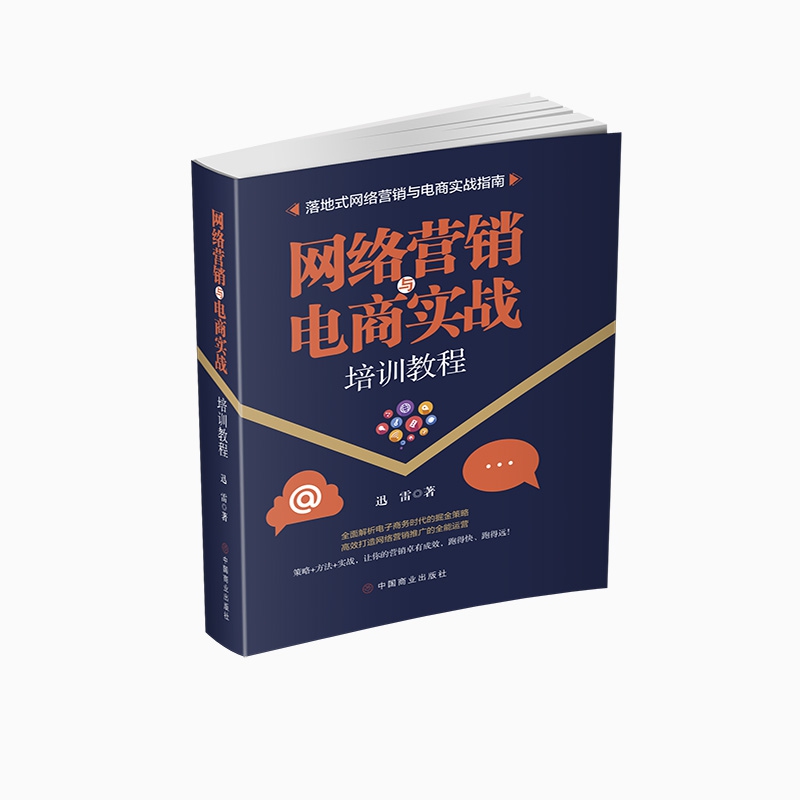 网络营销与电商实战培训教程