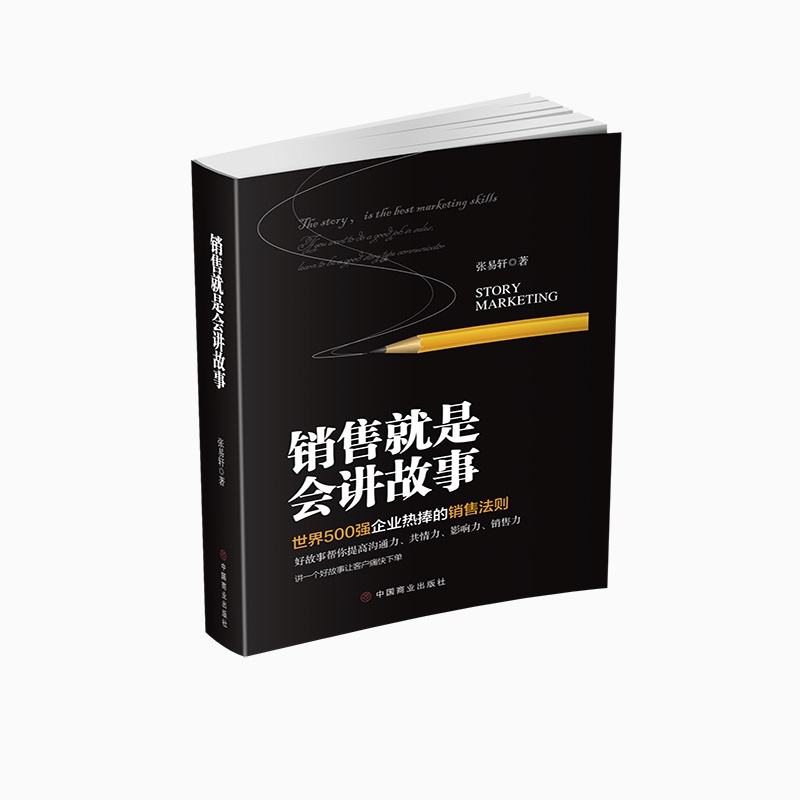 销售就是会讲故事