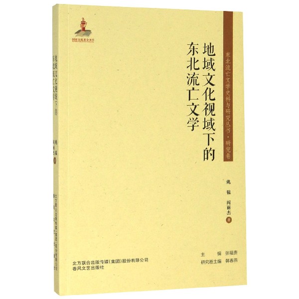 地域文化视域下的东北流亡文学/东北流亡文学史料与研究丛书