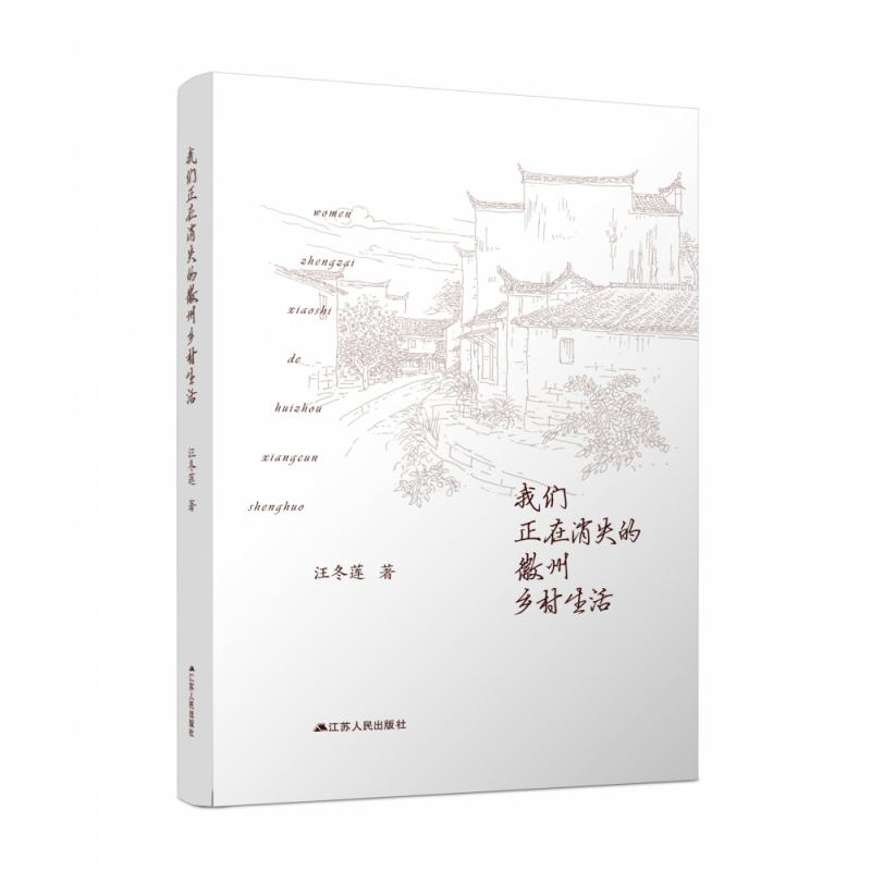 我们正在消失的徽州乡村生活