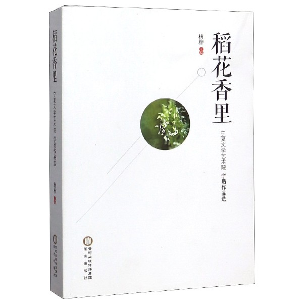 稻花香里(宁夏文学艺术院学员作品选)
