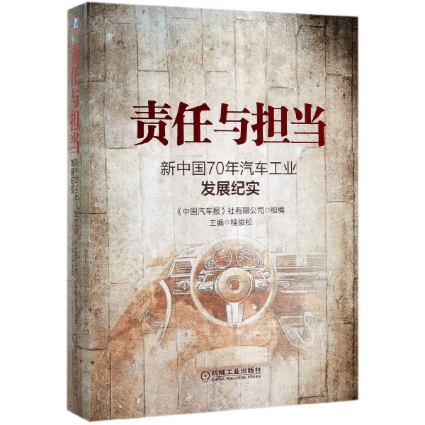 责任与担当(新中国70年汽车工业发展纪实)(精)