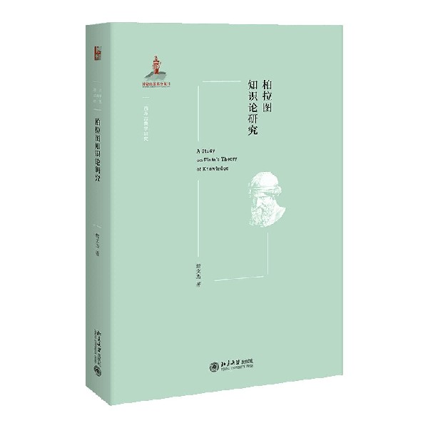 柏拉图知识论研究/西方古典学研究