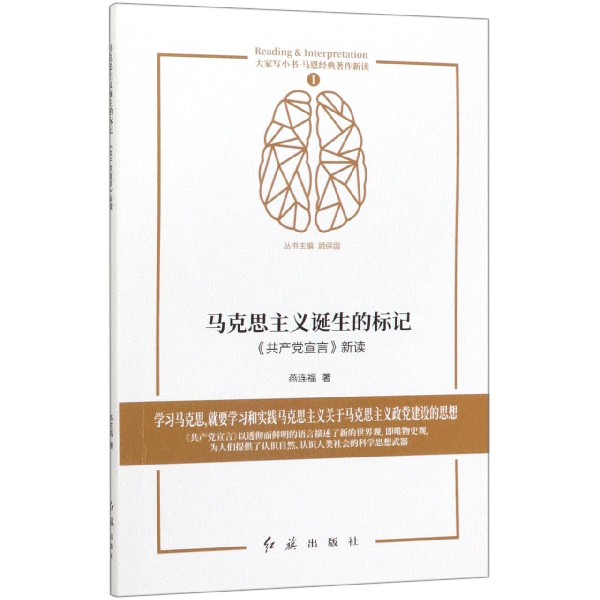 马克思主义诞生的标记(共产党宣言新读)/大家写小书