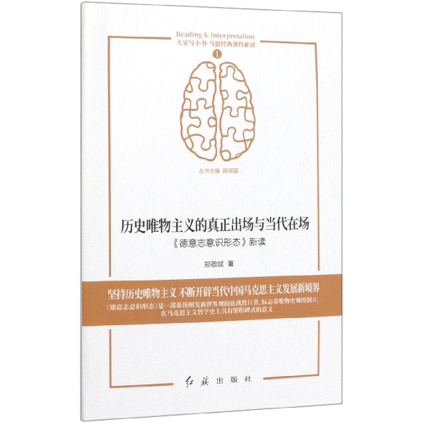 历史唯物主义的真正出场与当代在场(德意志意识形态新读)/大家写小书