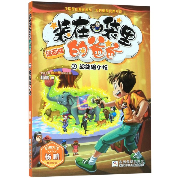装在口袋里的爸爸(漫画版7超能缩小枪)/中国原创漫画精品经典畅销品牌书系