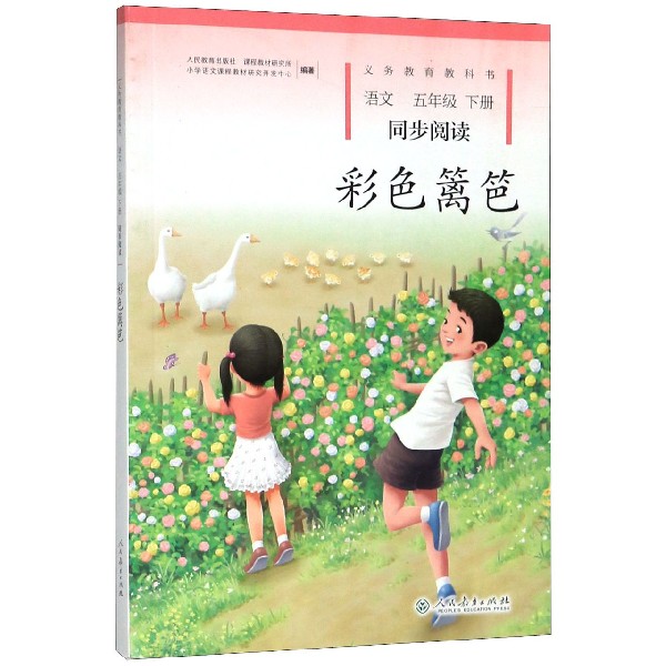 彩色篱笆(语文同步阅读5下)/义教教科书