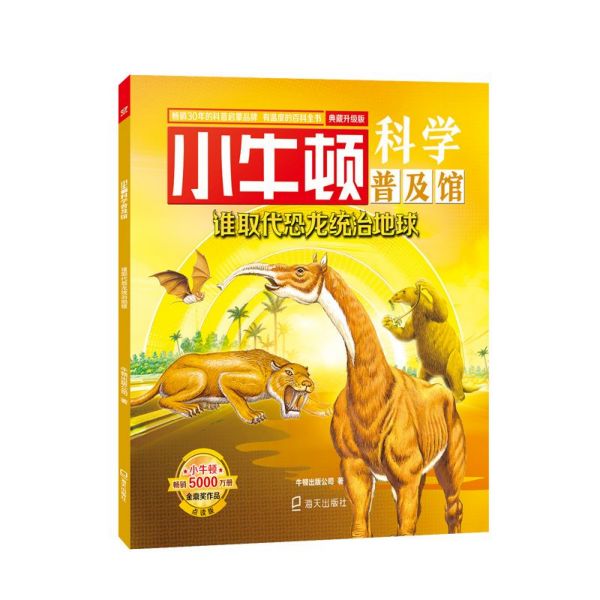 谁取代恐龙统治地球(典藏升级版)/小牛顿科学普及馆