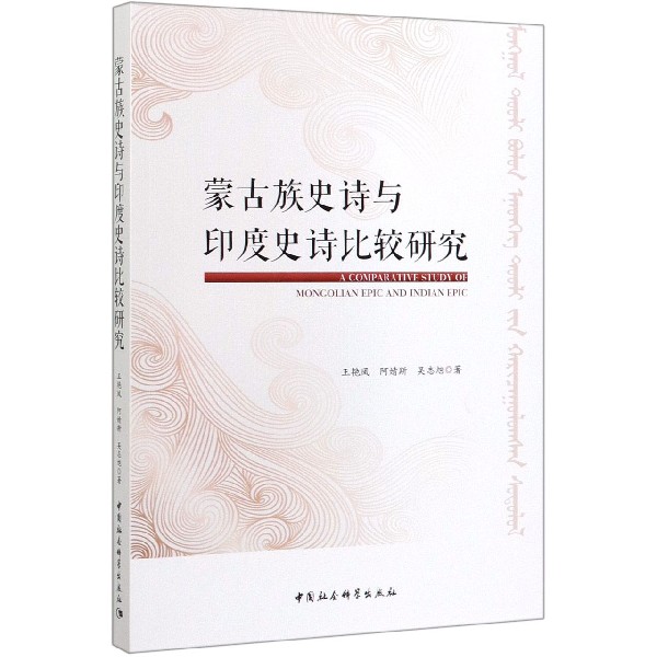 蒙古族史诗与印度史诗比较研究