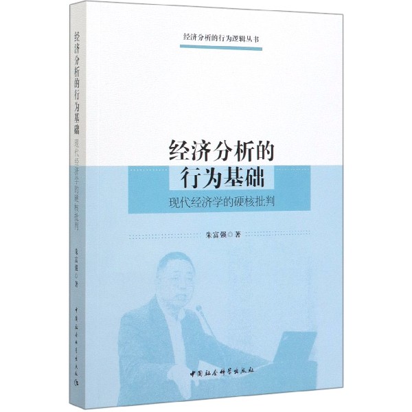 经济分析的行为基础(现代经济学的硬核批判)/经济分析的行为逻辑丛书