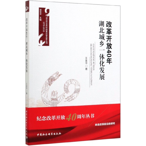 改革开放40年(湖北城乡一体化发展1978-2018)/湖北农业农村改革开放40年丛书