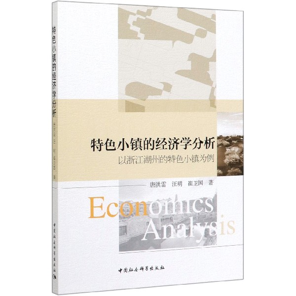 特色小镇的经济学分析(以浙江湖州的特色小镇为例)