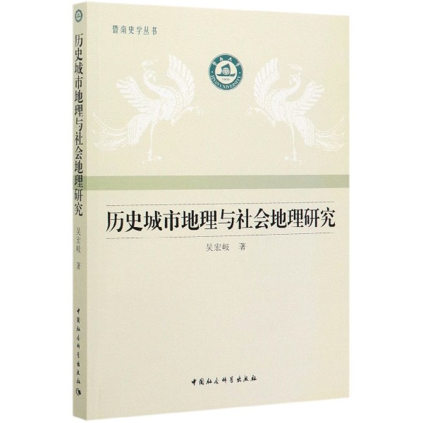 历史城市地理与社会地理研究/暨南史学丛书