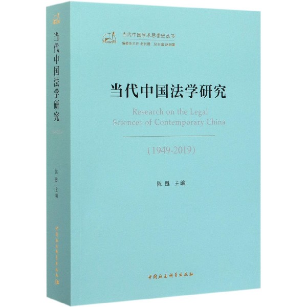 当代中国法学研究(1949-2019)/当代中国学术思想史丛书