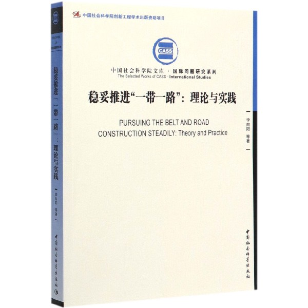 稳妥推进一带一路--理论与实践/国际问题研究系列/中国社会科学院文库