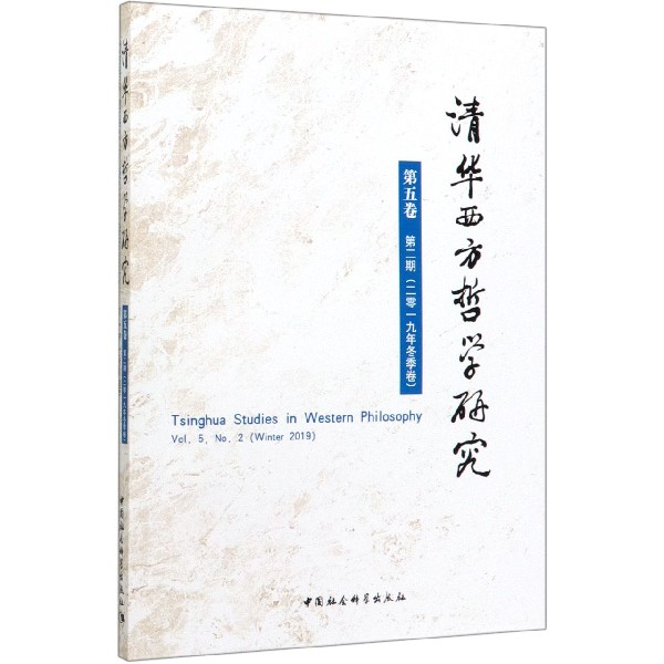 清华西方哲学研究(第5卷第2期2019年冬季卷)