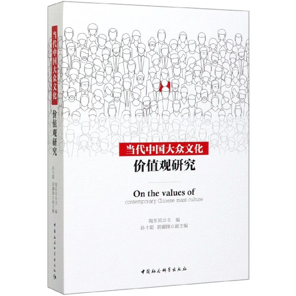 当代中国大众文化价值观研究