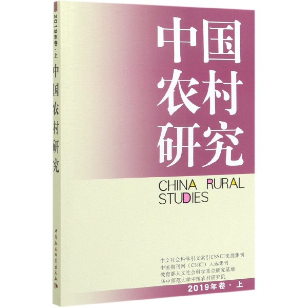 中国农村研究(2019年卷上)