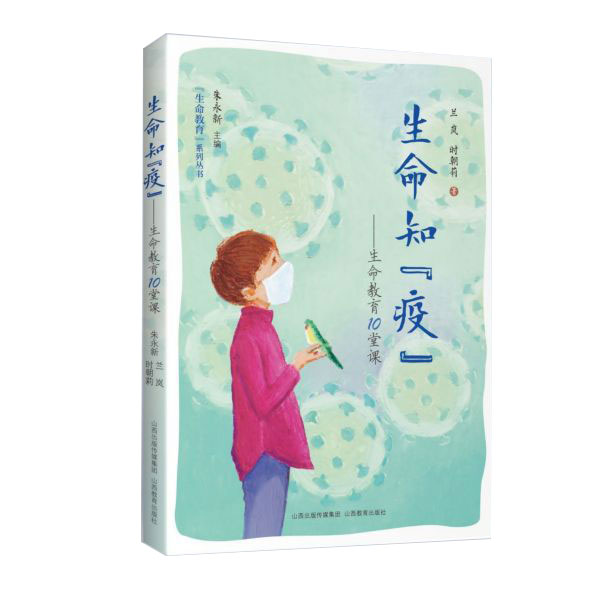 生命知疫--生命教育10堂课/生命教育系列丛书