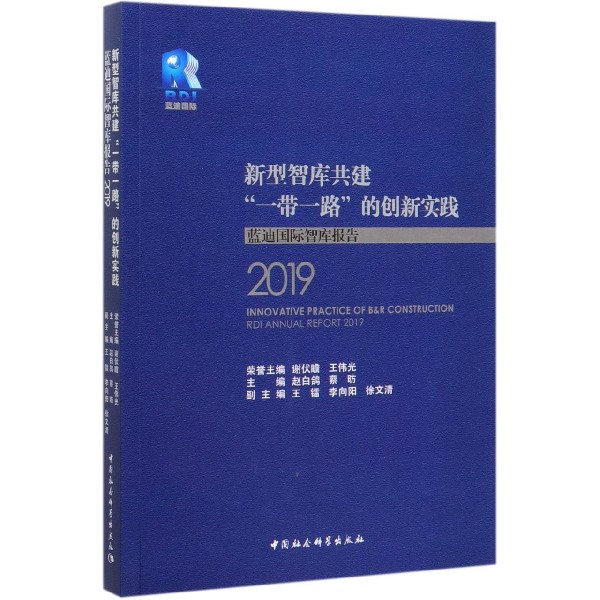 新型智库共建一带一路的创新实践(蓝迪国际智库报告2019)
