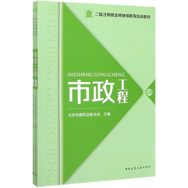 市政工程(上下二级注册建造师继续教育培训教材)