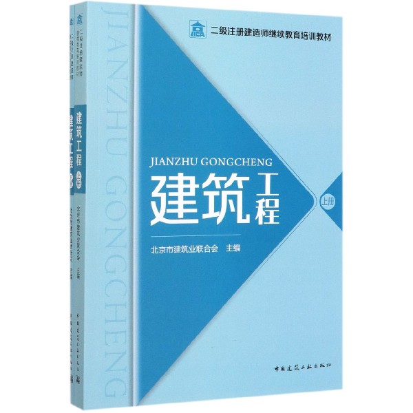 建筑工程(上下二级注册建造师继续教育培训教材)