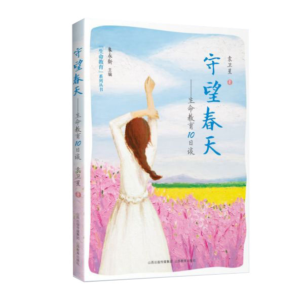 守望春天--生命教育10日谈/生命教育系列丛书