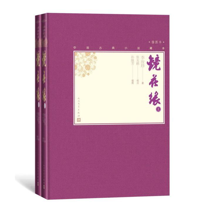 镜花缘(上下插图本)(精)/中国古典小说藏本