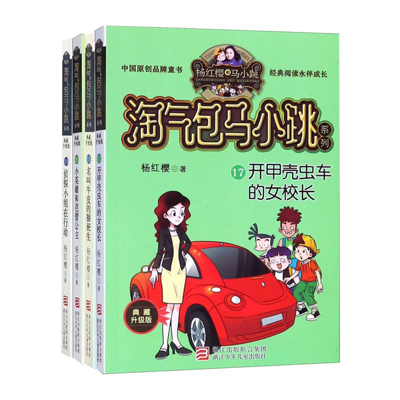 淘气包马小跳系列(17-20) 共4册