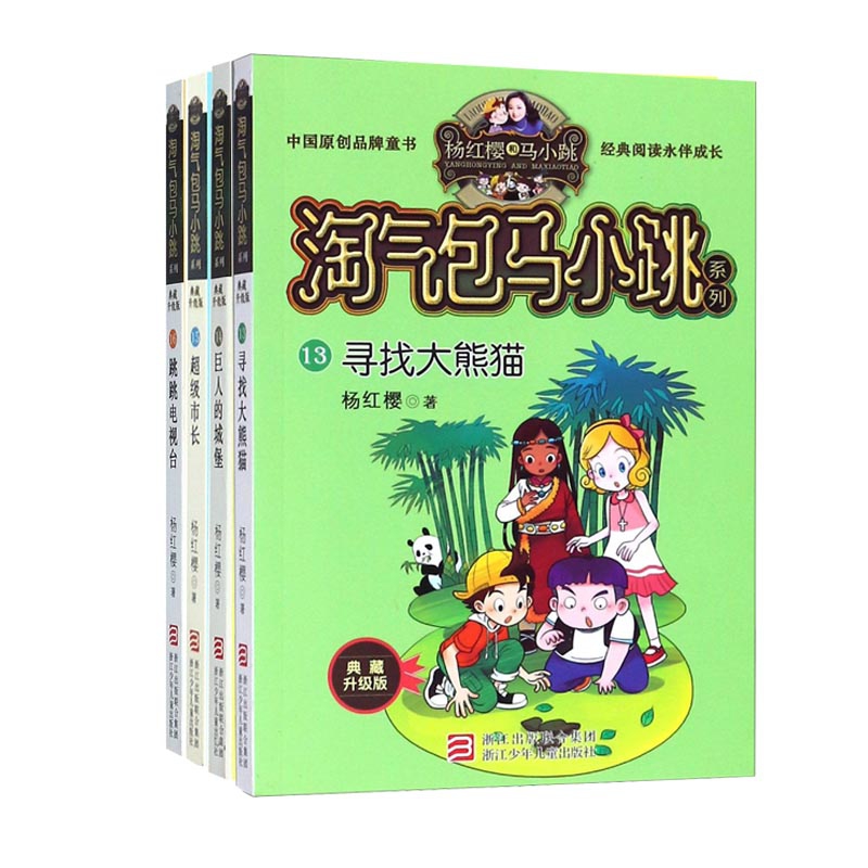 淘气包马小跳系列(13-16）共4册