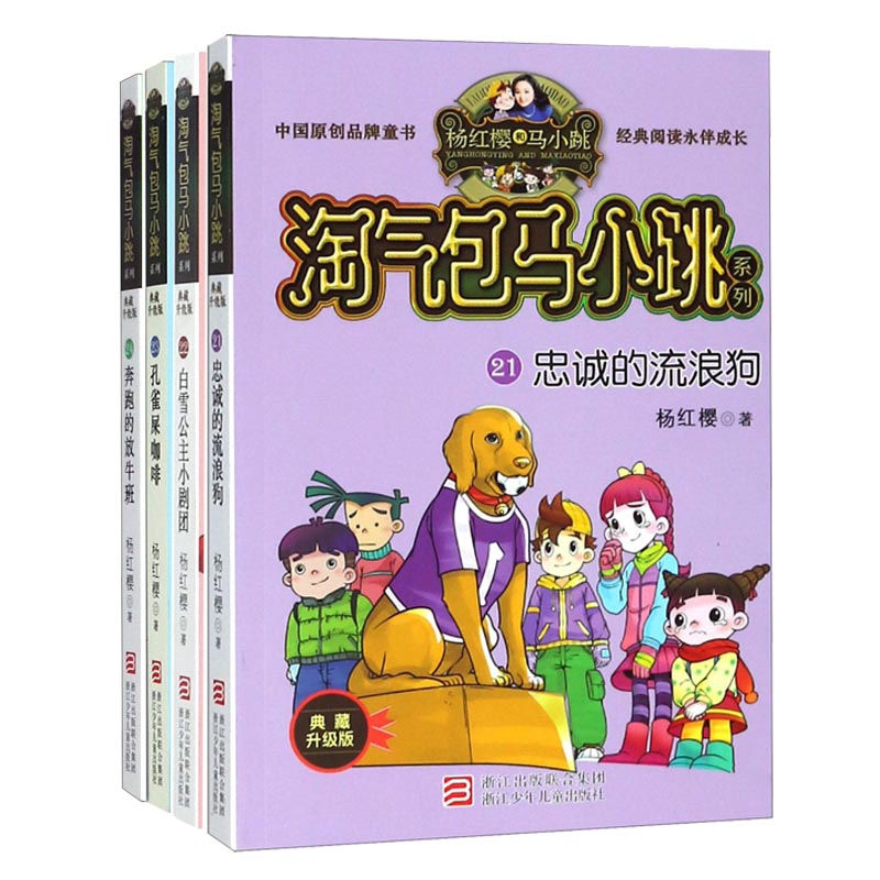淘气包马小跳系列(21-24) 共4册