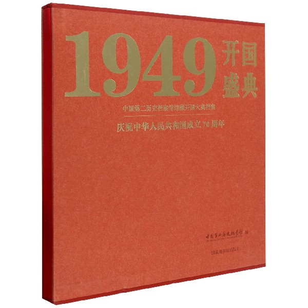 开国盛典1949(中国第二历史档案馆馆藏开国大典档案)(精)