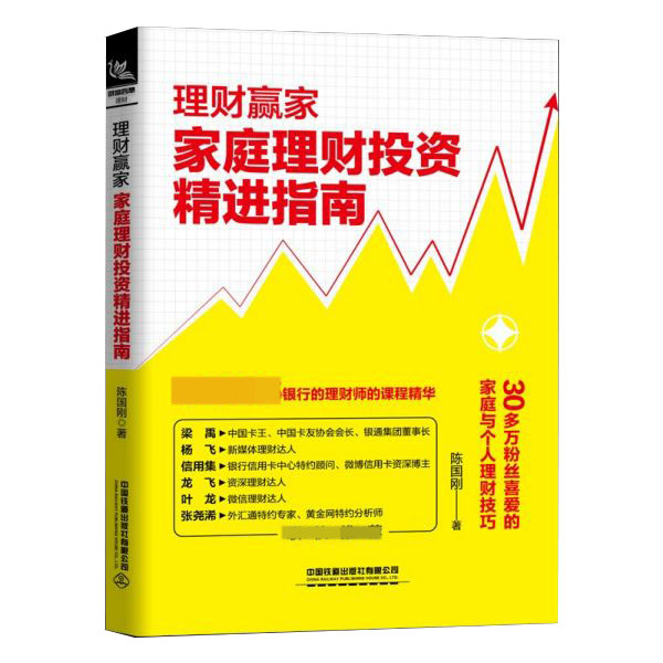 理财赢家(家庭理财投资精进指南)