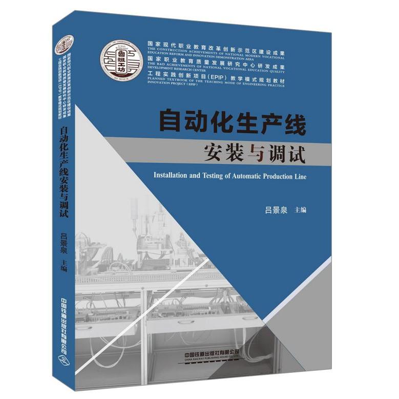自动化生产线安装与调试(工程实践创新项目EPIP教学模式规划教材)