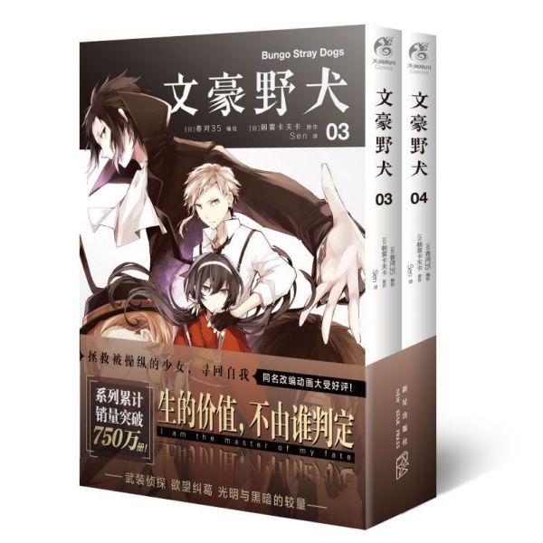 文豪野犬(3-4共2册)