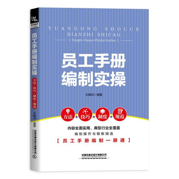 员工手册编制实操(方法+技巧+制度+规范)