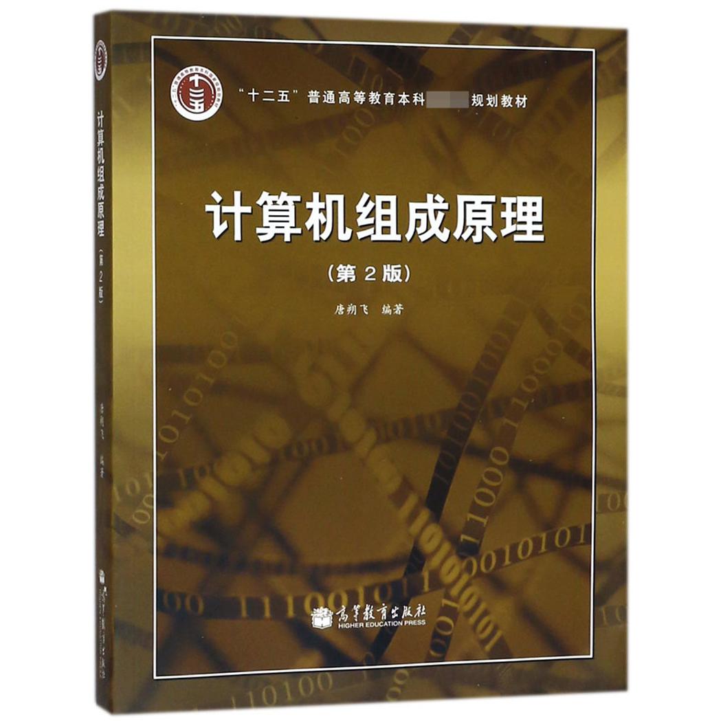 计算机组成原理(附光盘第2版十二五普通高等教育本科国家级规划教材)